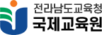 전라남도교육청국제교육원 로고