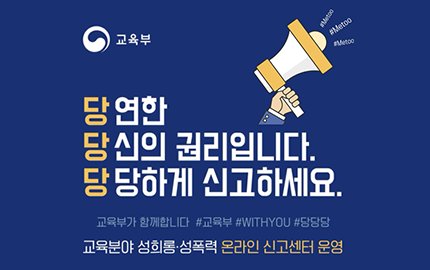 당연한 당신의 권리입니다. 당당하게 신고하세요. 교육부가 함께합니다 #교육부 #WITHYOU #당당당 교육분야 성희롱.성폭력 온라인 신고센터 운영 