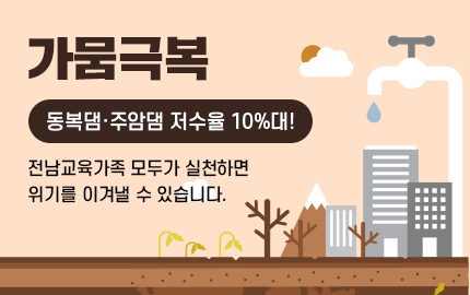 가뭄극복 동복댐.주암댐 저수율 10%대! 전남교육가족 모두가 실천하면 위기를 이겨낼 수 있습니다.